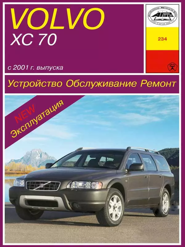 Volvo XC70 з 2001 року. Керівництво по ремонту та експлуатації