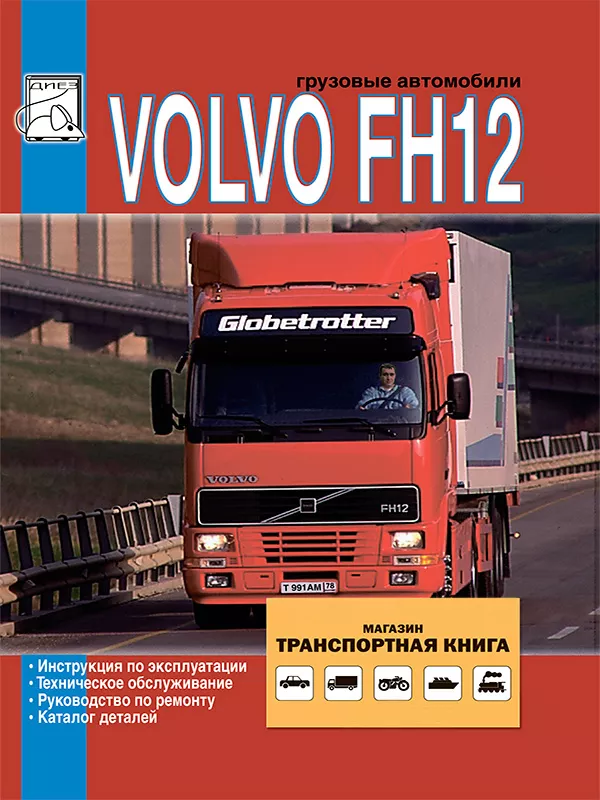 Volvo FH12 1994-1998. Книга по ремонту, експлуатації та технічному обслуговуванню. Каталог деталей