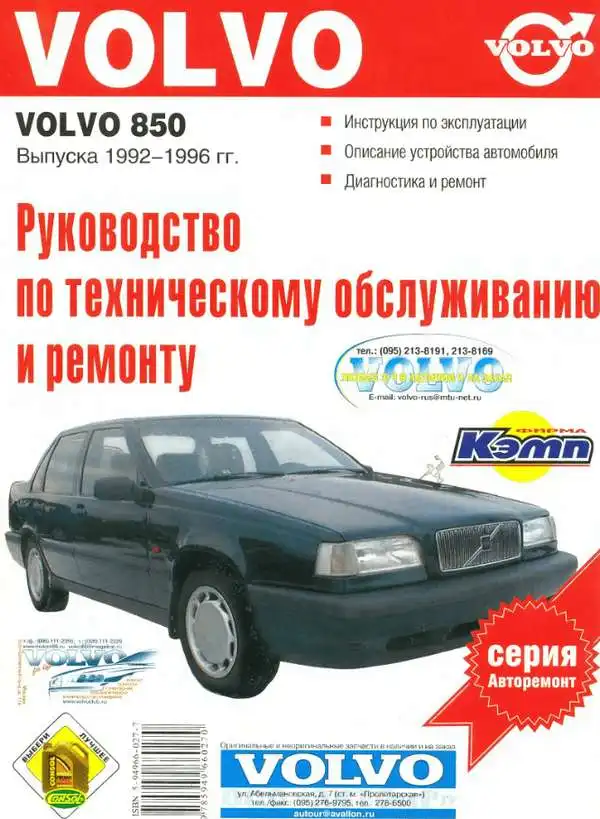 Volvo 850 1992-1996. Керівництво з ТО, експлуатації та ремонту