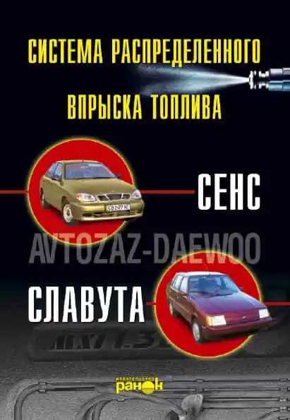 ЗАЗ Сенс, Славута. Система розподіленого упорскування палива