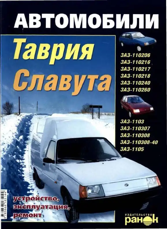 ЗАЗ Таврія, Славута. Будова, експлуатація, ремонт