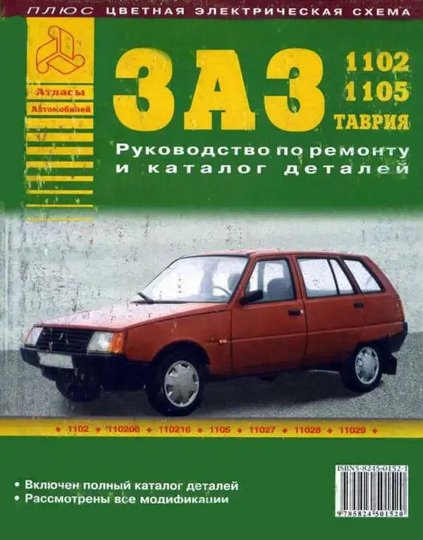 ЗАЗ 1102, 1105, Таврія. Керівництво з ремонту та каталог деталей