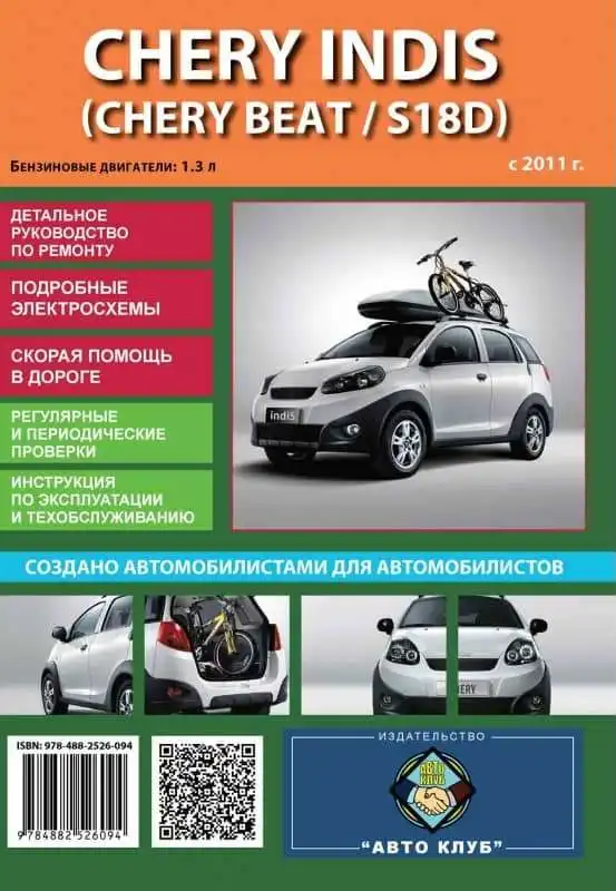 Chery Indis з 2011. Керівництво з ремонту
