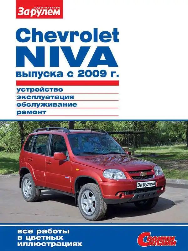 Chevrolet Niva до 2009. Керівництво з обслуговування та ремонту