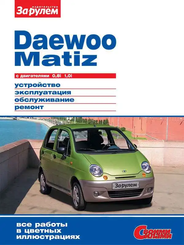 Daewoo Matiz. Керівництво з ремонту