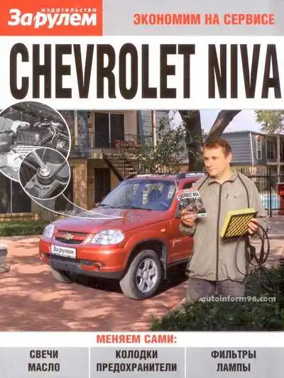 Chevrolet Niva. Керівництво з ремонту