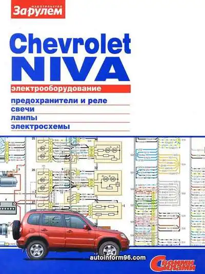 Chevrolet Niva. Електроустаткування