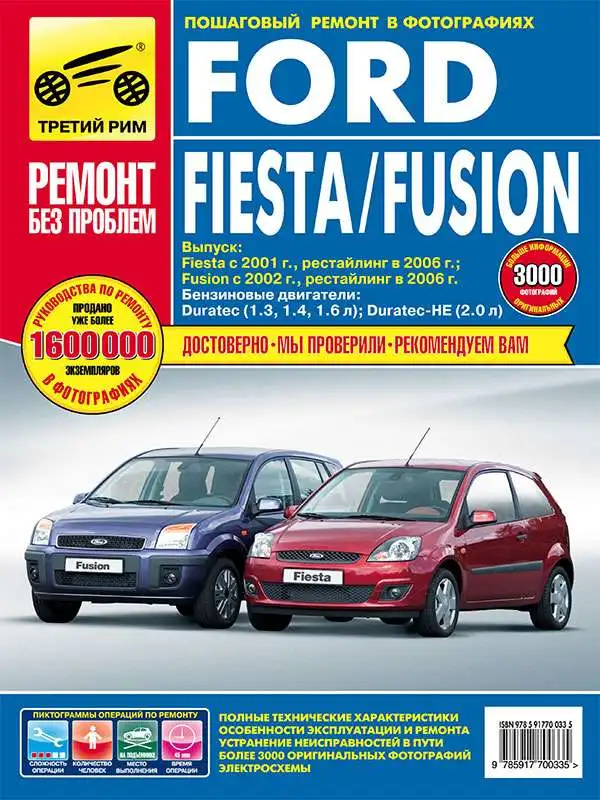 Ford Fiesta 2001-2006, Fusion 2002-2006. Технічний опис, керівництво з експлуатації та ремонту