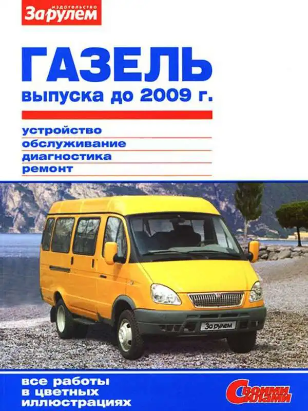 ГАЗель до 2009. Керівництво з ремонту, технічного обслуговування та експлуатації