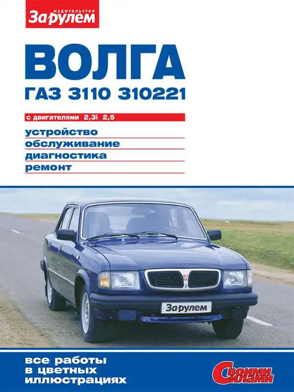 ГАЗ 3110, 310221 Волга. Будова, обслуговування, діагностика, ремонт. Будова, обслуговування, діагностика, ремонт