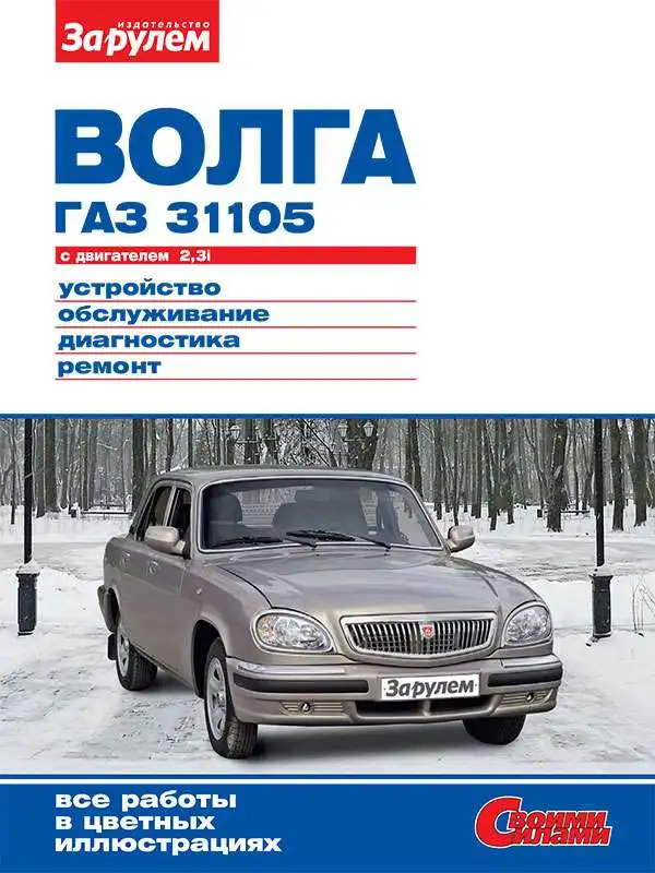 ГАЗ 31105 Волга. Будова, обслуговування, діагностика, ремонт. Будова, обслуговування, діагностика, ремонт