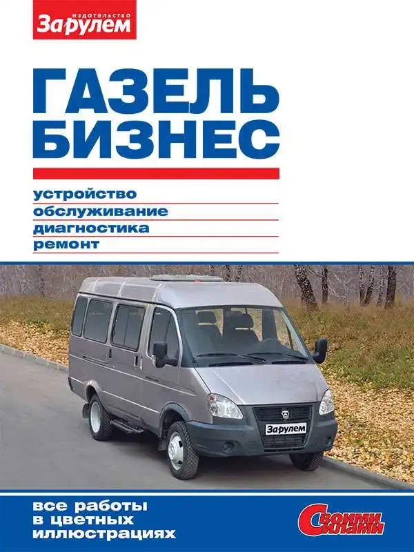 ГАЗель Бізнес. Керівництво з ремонту, технічного обслуговування та експлуатації