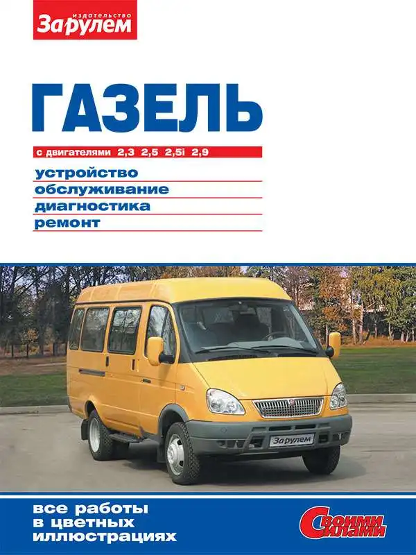 Газель. Керівництво з ремонту, технічного обслуговування та експлуатації