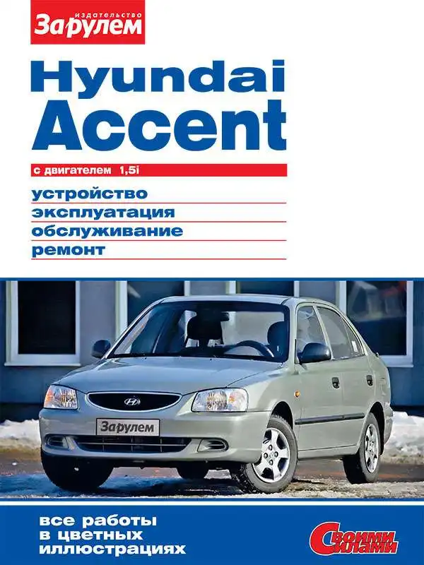 Hyunday Accent Будова, експлуатація, обслуговування, ремонт