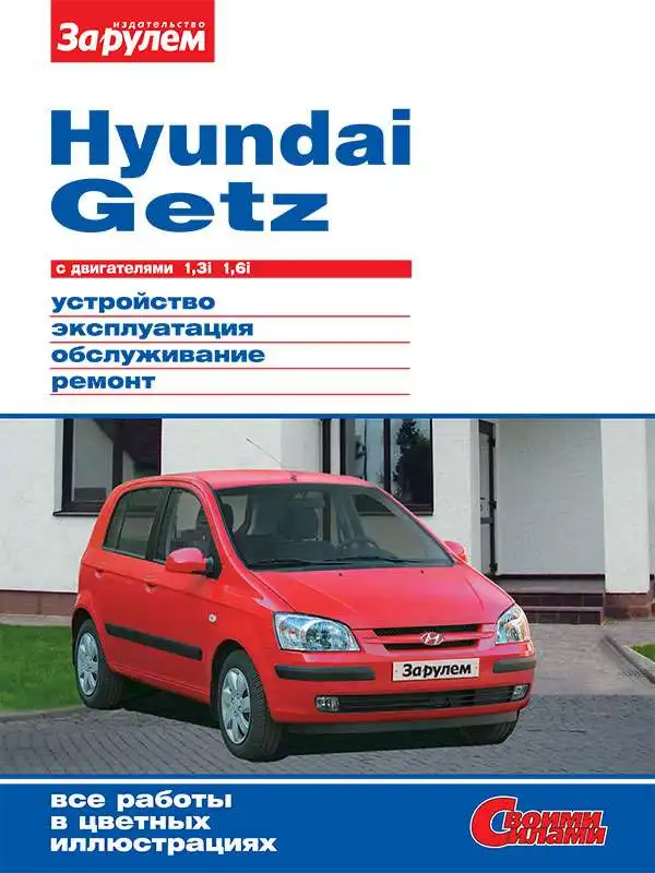 Hyundai Getz. Будова, експлуатація, обслуговування, ремонт