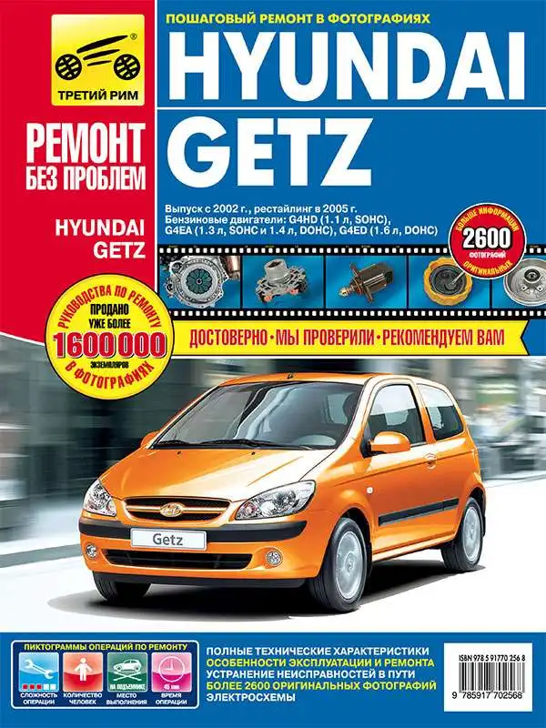 Hyundai Getz з 2002 і 2005. Керівництво з ремонту, технічного обслуговування та експлуатації