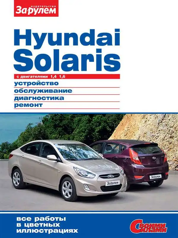 Hyundai Solaris Будова, обслуговування, діагностика, ремонт