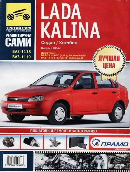 ВАЗ 1118, 1119 Lada Kalina. Керівництво з ремонту та експлуатації