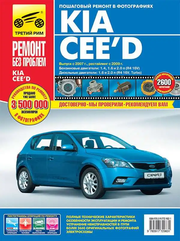 KIA Ceed. Керівництво з ремонту та експлуатації