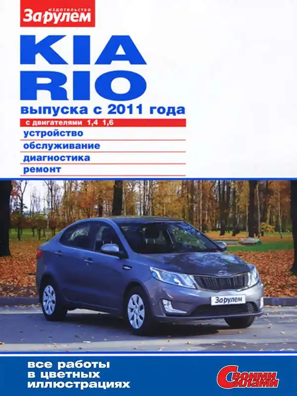 KIA Rio з 2011. Будова, обслуговування, діагностика, ремонт