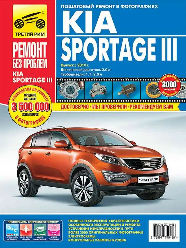 KIA Sportage III з 2010. Керівництво з експлуатації, технічного обслуговування та ремонту