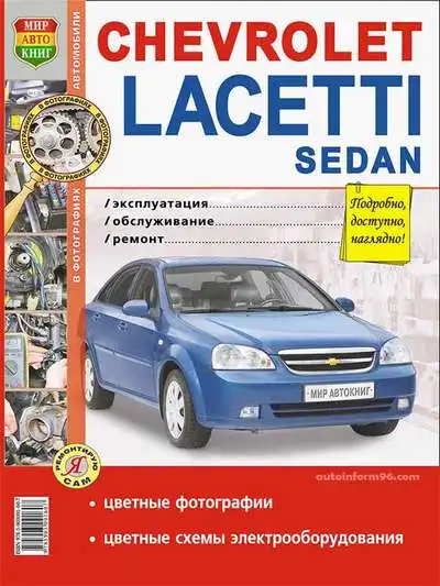 Chevrolet Lacetti Sedan. Експлуатація, обслуговування, ремонт