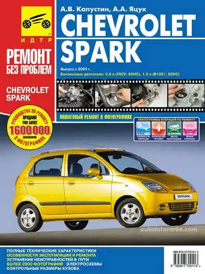 Chevrolet Spark з 2005. Керівництво з ремонту та технічного обслуговування