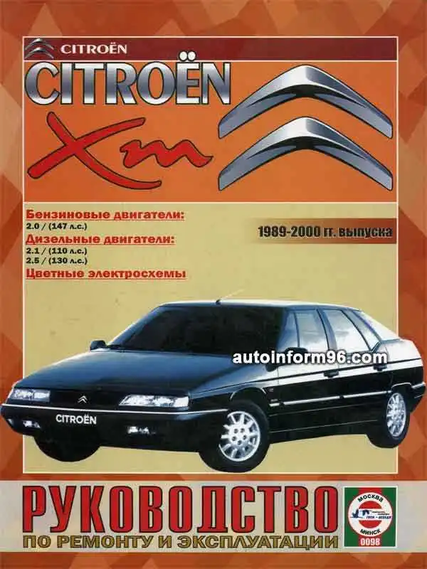 Citroen XM 1989–2000. Керівництво з ремонту та експлуатації