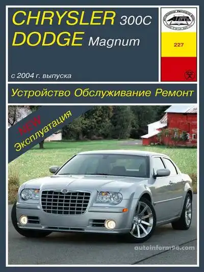 Chrysler 300C, Dodge Magnum з 2004. Керівництво з ремонту та експлуатації