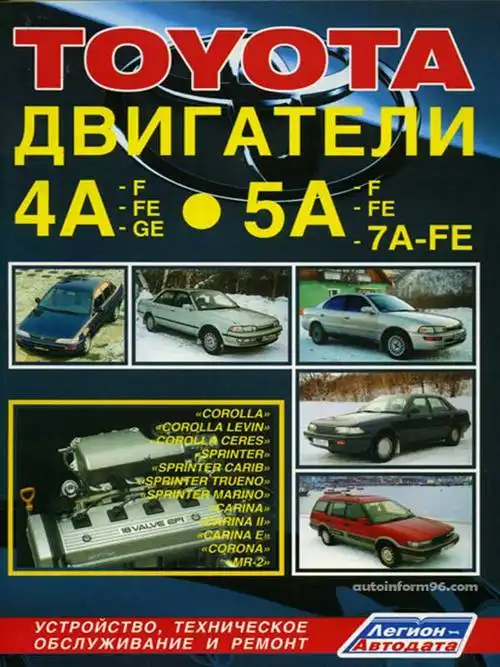 Toyota 4A, 5A, 7A. Будова, технічне обслуговування, ремонт
