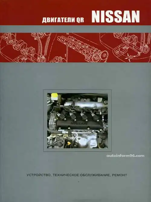 Двигуни Nissan QR. Будова, технічне обслуговування, ремонт