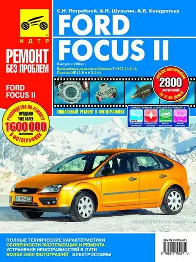 Ford Focus 2 c 2004. Керівництво з експлуатації та ремонту