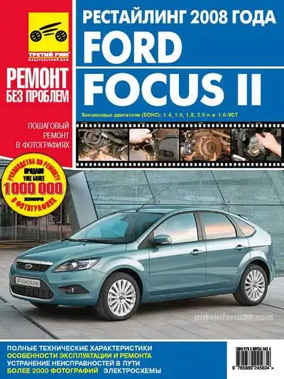 Ford Focus II з 2008. Керівництво з експлуатації, технічного обслуговування та ремонту
