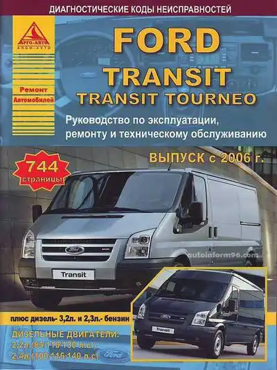 Ford Tranzit з 2006. Керівництво з експлуатації, ремонту та ТО
