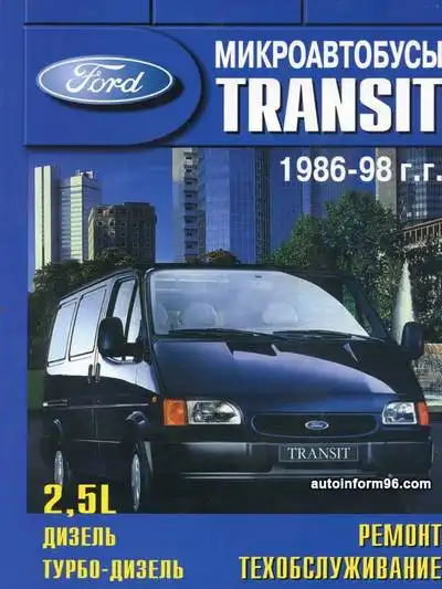 Ford Transit 1986–1998. Керівництво з ремонту та технічного обслуговування