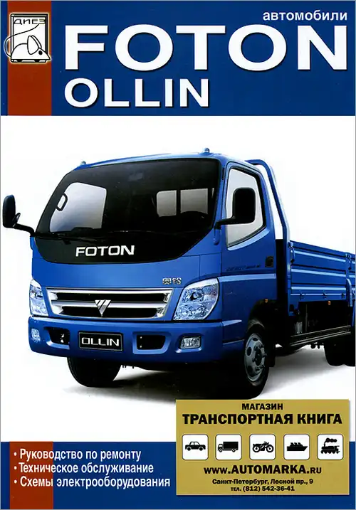 Foton Ollin. Керівництво з ремонту, інструкція з експлуатації