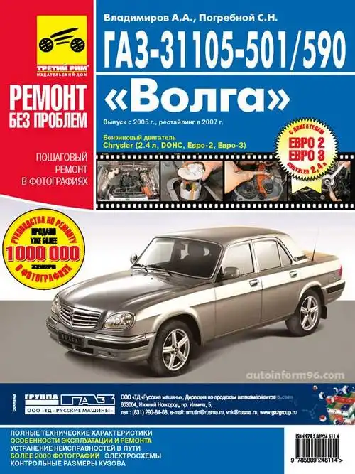 ГАЗ 31105 з 2005, рестайлінг у 2007. Керівництво з ремонту, технічного обслуговування та експлуатації