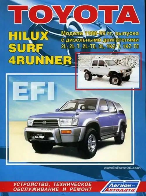 Toyota Hilux, Hilux Surf, 4Runner 1988-1999. Будова, технічне обслуговування, ремонт