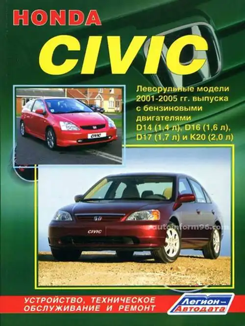 Honda Civic 2001–2005. Допомога з ремонту та експлуатації