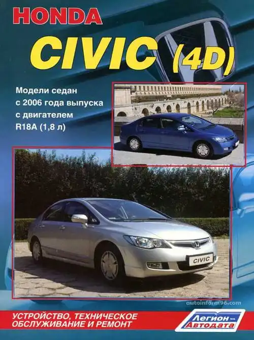 Honda Civic 4D з 2006. Будова, технічне обслуговування, ремонт
