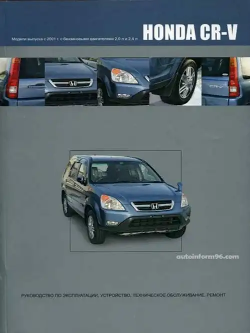 Honda CR-V 2001-2007. Керівництво з експлуатації, Будова, технічне обслуговування, ремонт