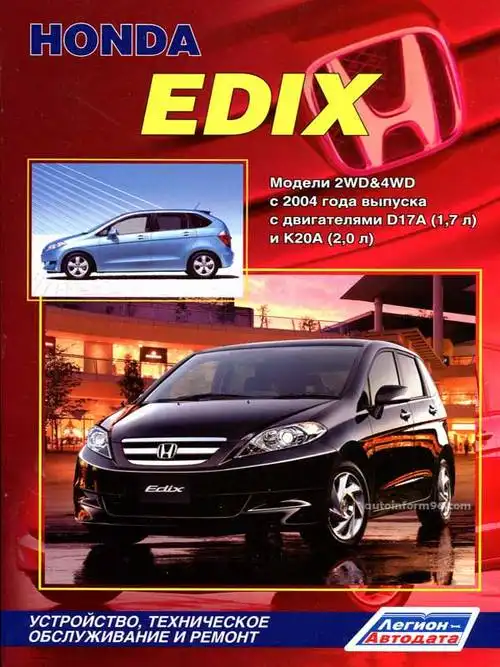 Honda Edix з 2004. Будова, технічне обслуговування, ремонт