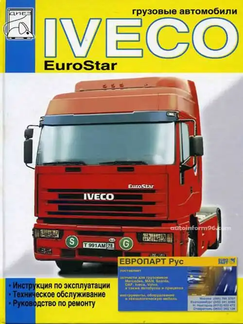 Iveco Eurostar. Технічне обслуговування. Керівництво з ремонту