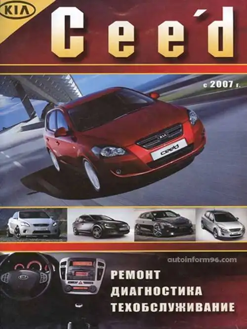 KIA Cee`d з 2007. Ремонт, діагностика, техобслуговування