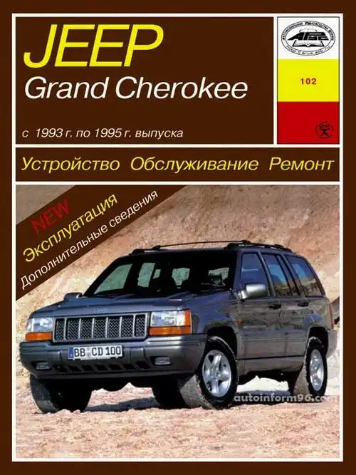 Jeep Grand Cherokee 1993-1995. Будова, обслуговування, ремонт