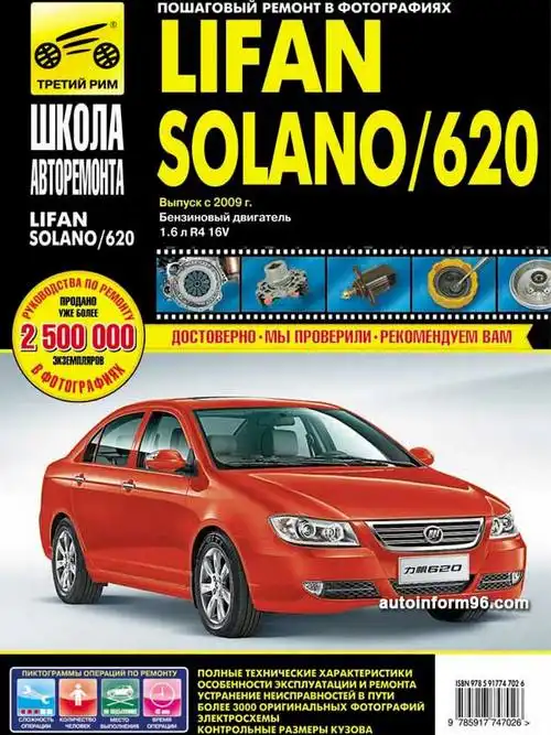Lifan Solano, 620 з 2009. Покроковий ремонт у фотографіях