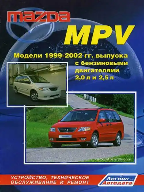 Mazda MPV 1999–2002. Будова, технічне обслуговування, ремонт