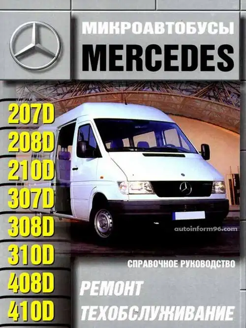 Mercedes-Benz - мікроавтобуси 207-410D. Ремонт та техобслуговування. Довідкове керівництво