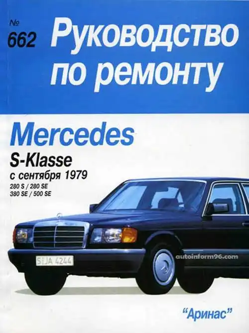 Мерседес-бенз S-classe. Керівництво з ремонту та експлуатації