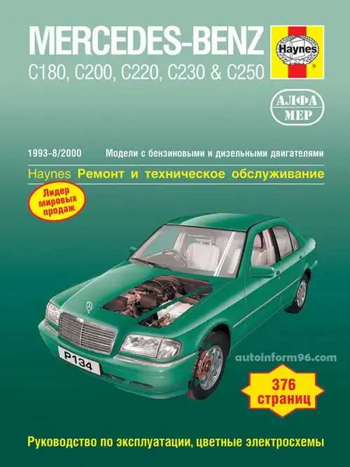 Мерседес C-class 1993-2000. Ремонт та технічне обслуговування